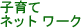 �q��ăl�b�g���[�N
