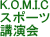 K.O.M.I.C�X�|�[�c�u����